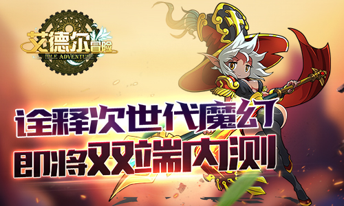 诠释次世代魔幻 《艾德尔冒险》即将双端内测
