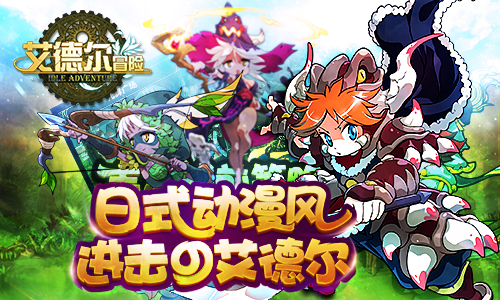 诠释次世代魔幻 《艾德尔冒险》即将双端内测