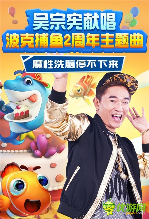 《波克捕鱼》周年庆吴宗宪制作MV，全民捕鱼即将来临