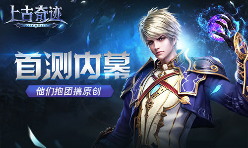 大型西方魔幻APRG《上古奇迹》即将上线安卓测试内幕曝光
