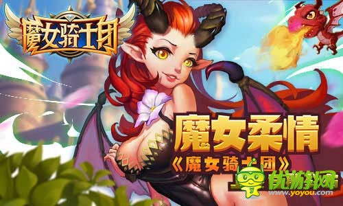 动作手游《魔女骑士团》女孩子就是正义，为魔女柔情打上火花