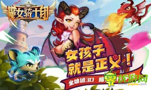 动作手游《魔女骑士团》女孩子就是正义，为魔女柔情打上火花