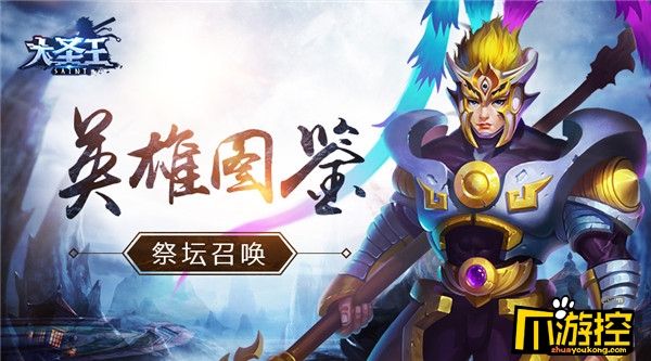 怒闯天府 《大圣王》手游斗战首测体验