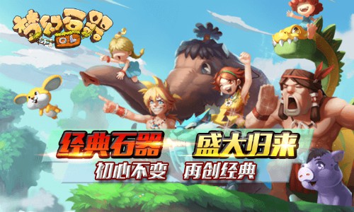 初心不变再创经典 《梦幻石器OL》特色玩法详解
