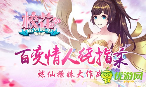 《校花的贴身高手》每个男人的梦想，与校花互动做羞羞的恋爱养成