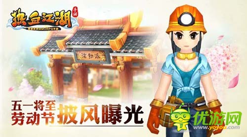 《热血江湖手游》劳动节推出全新披风，个性时装牢牢吸引眼光