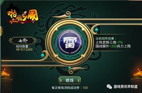 《啪啪三国》战阵系统提升武将的三维属性，并在国战中有兵力加成