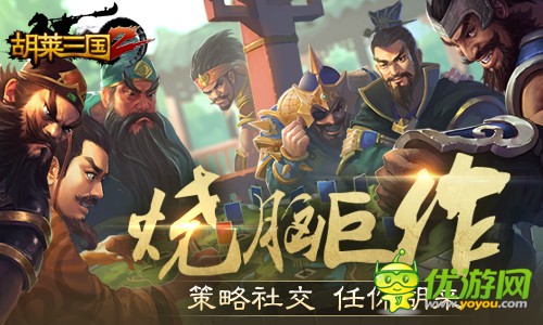 《胡莱三国2》是童年的回忆,QQ空间的风靡一时的超级大作