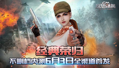 枪战情怀 《反恐精英之枪王对决》6月3日不删档首发