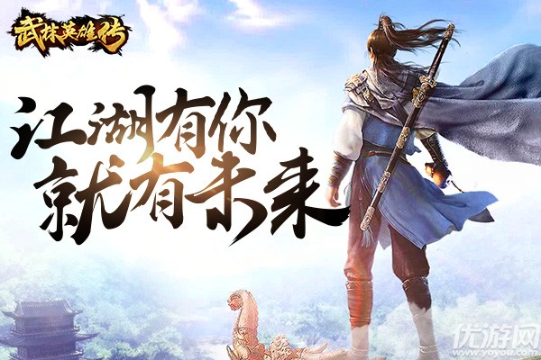 《武林英雄传》踏雪寻梅，青春武侠言不老，仗剑天涯已然一人