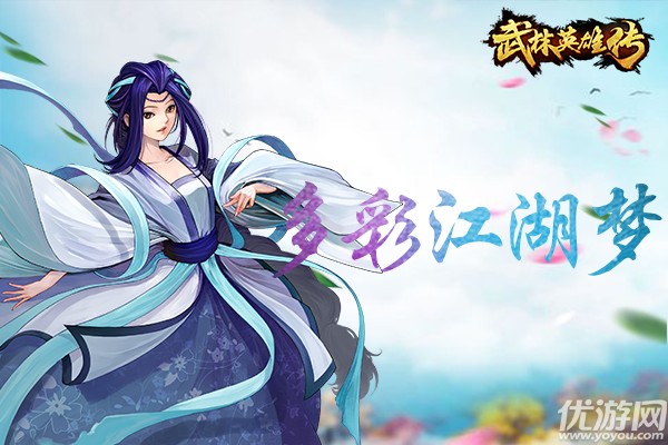 《武林英雄传》踏雪寻梅，青春武侠言不老，仗剑天涯已然一人