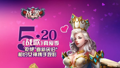 拒绝“喜新厌旧” 《战歌》联手格瓦拉开启5.20真爱季