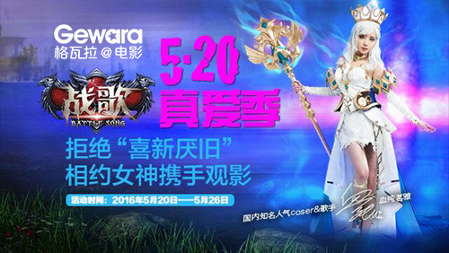 拒绝“喜新厌旧” 《战歌》联手格瓦拉开启5.20真爱季