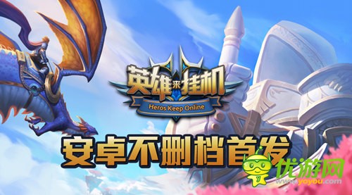 挂机流手游《英雄来挂机》听史诗BGM，看西方神话传奇