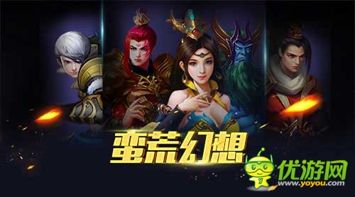 《蛮荒幻想》宏伟山海经世界，采用传统职业风格打造丰富养成路线