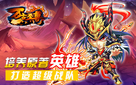 人气小说改编《万古至尊》手游今日内测