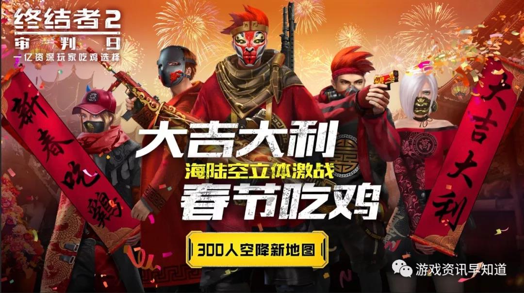 《终结者2：审判日》新年喜迎新气象，吃鸡对决极限刺激