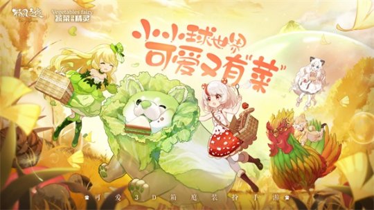 可爱3D箱庭装扮手游 《精灵之境》营造出一个充满梦与神奇的可爱小世界