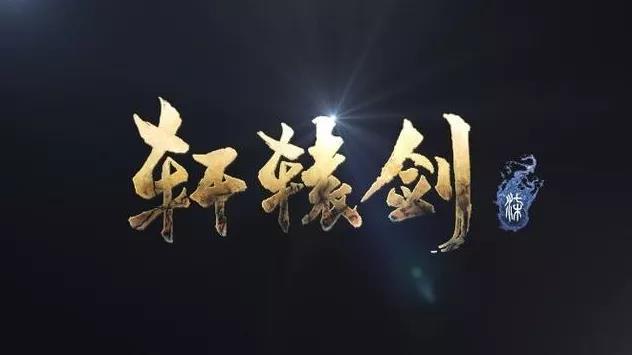  新与旧：《轩辕剑》熟悉的剧情和精美的画面在《轩辕剑柒》中完美呈现