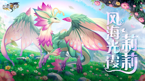 国内罕见龙题材手游《遇见龙》专属副本、专属活动等待各位驯龙师前来赏玩