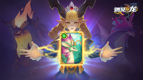 国内罕见龙题材手游《遇见龙》专属副本、专属活动等待各位驯龙师前来赏玩