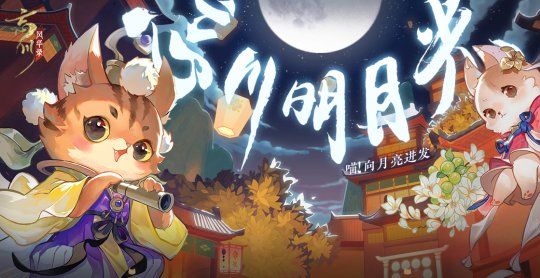 唯美国风手游《忘川风华录》复刻活动“忘川明月光”正式开启