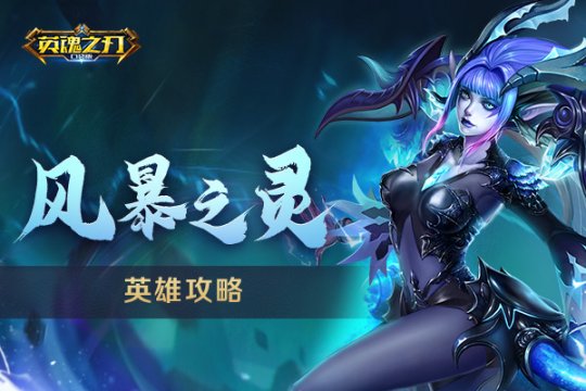 《英魂之刃口袋版》新英雄风暴之灵上线，快来体验首位无蓝耗法师吧！