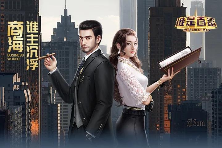 《谁是首富》