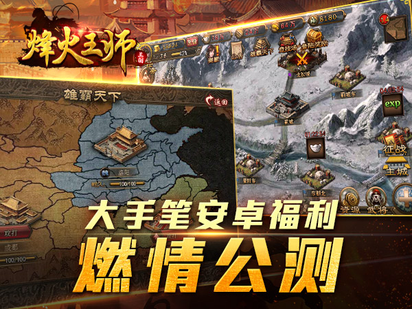 国战策略手游《烽火王师》即将上架安卓测试多种国战玩法曝光