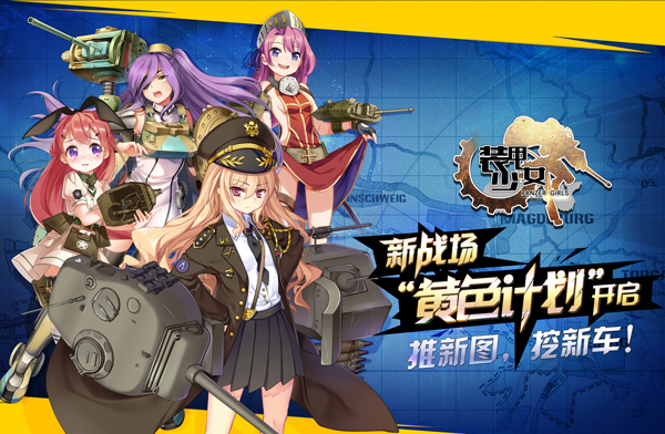 加入坦克娘的世界《装甲少女》全新版本玩法介绍分享