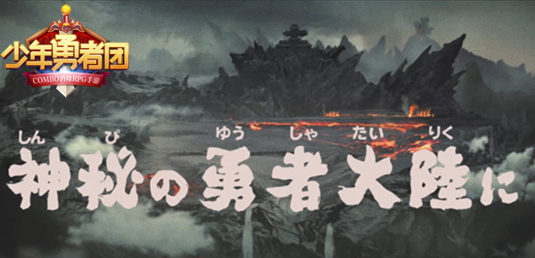 冒险手游大作《少年勇者团》首测来袭预告片流出