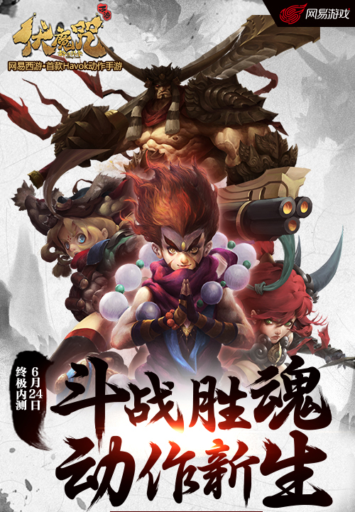 网易新西游《伏魔咒》公测在即更有神秘大奖等你来领取