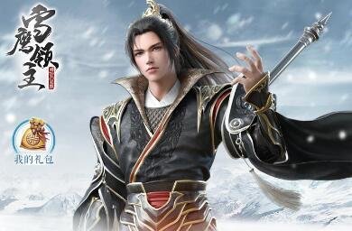 《雪鹰领主》手游最受欢迎的五大玩法