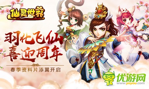 《仙灵世界》一周年生日，羽化成仙内容降临，翅膀时装更新