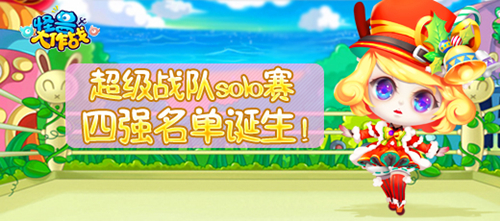 《怪兽大作战》战队solo赛四强产生，王者巅峰冠军名落谁家
