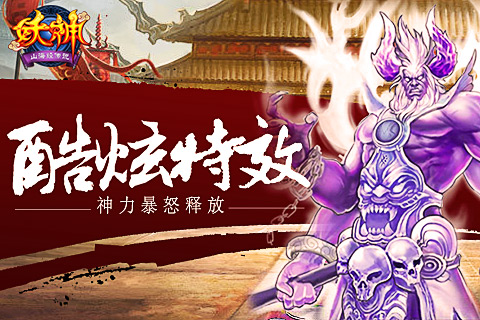 全新神魔类手游《妖神：山海经传说》即将震撼上线