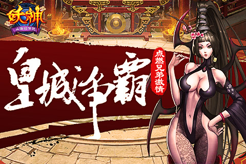 全新神魔类手游《妖神：山海经传说》即将震撼上线