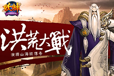 全新神魔类手游《妖神：山海经传说》即将震撼上线