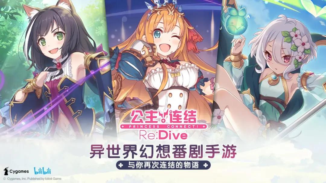 《公主连结Re:Dive》半个月4亿：B站首例二次元“大宣发”