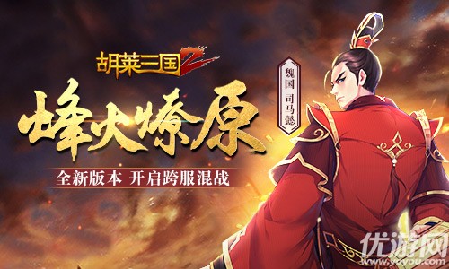 《胡莱三国2》中原战场地图与烽火燎原新内容清洗三国