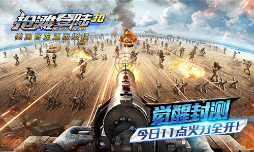 最爽FPS来袭 手游《抢滩登陆3D》今日开启觉醒封测