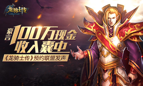 天拓旗下手游 《龙骑士传》即将开启精英内测更有百万大奖奉送