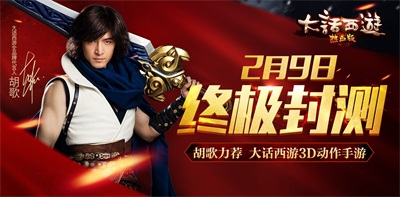 网易首款3D《大话西游热血版》逍遥哥哥胡歌带你驰聘三界
