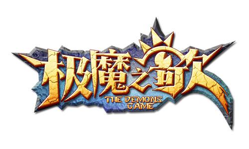 封测圆满收官《极魔之歌》新的战斗即将起航