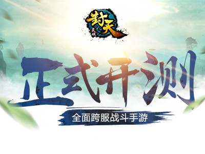 印象级修仙大作《灵域封天》今日正式开测
