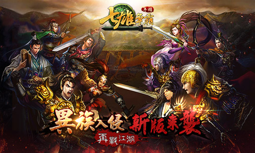 异族入侵《七雄争霸》新版来袭 再战江湖
