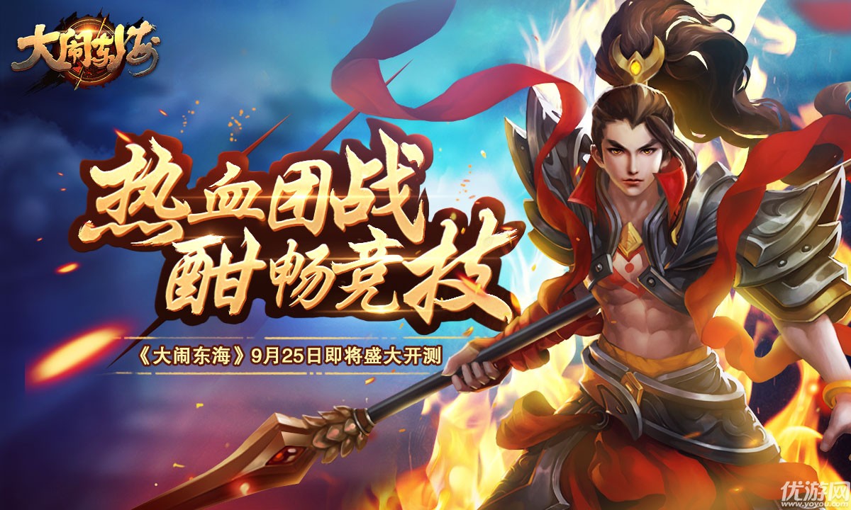 《大闹东海》英雄免费体验，超级大奖伴随，组队开黑策略制胜
