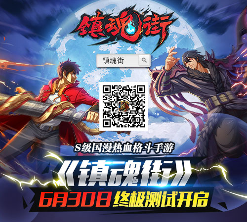 《镇魂街》手游6月30日开启终极测试 五大玩法重装上阵