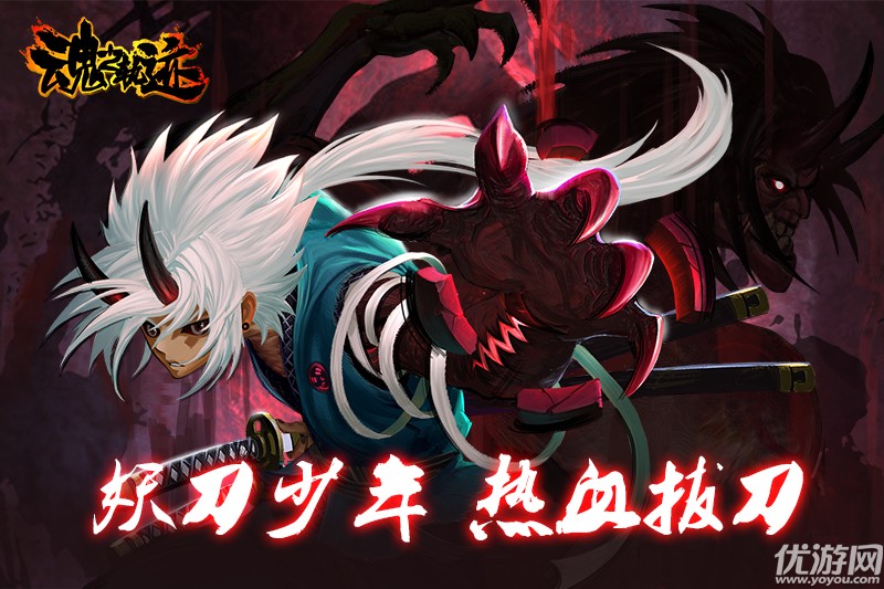 《魂之轨迹》百鬼夜行世纪沉浮，横版动作玩转日式二次元
