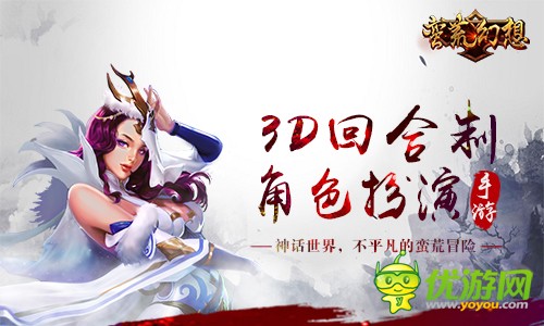 回合制手游《蛮荒幻想》神话世界，为生存而战